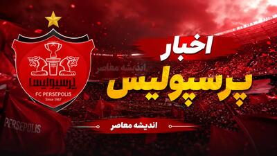 پولپاشی پرسپولیس برای جذب مهره گمنام؛ خریدی غیرمنتظره در راه سرخها؟ / بمب نقلوانتقالاتی پرسپولیس؛ سرخها برای جذب بازیکن ناشناخته دست به جیب شدند / پرسپولیس همه را غافلگیر کرد؛ پیشنهاد مالی سنگین برای شکار مهره گمنام و آیندهدار