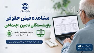  مشاهده فیش حقوقی بازنشستگان تامین اجتماعی