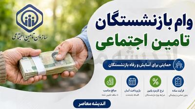  وام ۶۰ میلیون تومانی بازنشستگان تأمین اجتماعی؛ شرایط، ثبت نام و نکات مهم