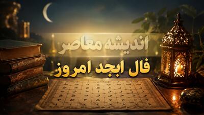  فال ابجد امروز سه شنبه ۶ مرداد ۱۴۰۵