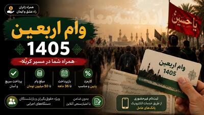 وام اربعین ۱۴۰۵ | شرایط دریافت وام اربعین | ثبت نام وام اربعین در سامانه سماح