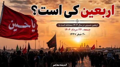  اربعین ۱۴۰۵ چه روزی است؟ | سه‌شنبه ۱۳ مرداد، تعطیل رسمی و تاریخ دقیق پیاده‌روی