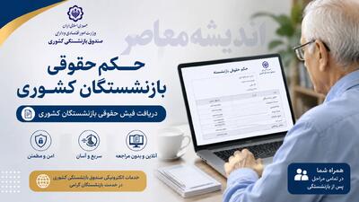  حکم حقوقی بازنشستگان کشوری