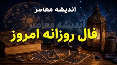  فال روزانه امروز سه شنبه ۶ مرداد ۱۴۰۵