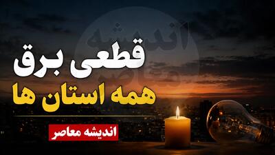  برنامه احتمالی قطعی برق فردا ۷ مرداد ۱۴۰۵ در تهران، قم، مشهد، کرمان، شیراز و اهواز + روش دقیق استعلام