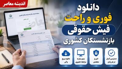  دانلود فوری و راحت فیش حقوقی بازنشستگان کشوری