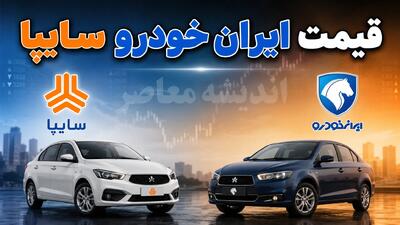  قیمت ایران خودرو و سایپا امروز سه شنبه ۶ مرداد ۱۴۰۵