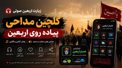زیارت اربعین صوتی | گلچین مداحی پیاده روی اربعین | دانلود اپلیکیشن همیار اربعین