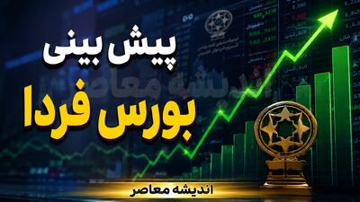 پیشبینی بورس فردا چهارشنبه ۷ مرداد ۱۴۰۵ | تداوم رشد در سایه آرامش سیاسی و ورود نقدینگی حقیقی