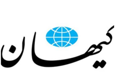  کیهان: مذاکره با آمریکا «خوش‌خیالی و ساده‌اندیشی محض» است
