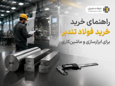 راهنمای خرید فولاد تندبر برای ابزارسازی و ماشین کاری