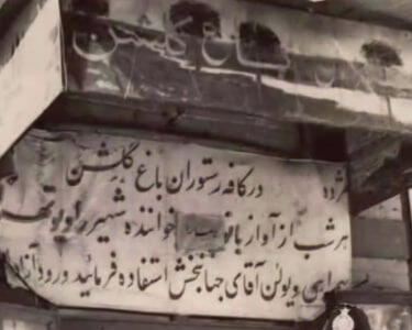 کافه باغ گلشن؛ پاتوق جوانان دهه 30 در خیابان شاهآباد تهران