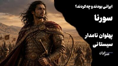 سورنا ؛ پهلوان نامدار سیستانی و قهرمان نبرد ایران و روم / مشهورترین فرمانده ایرانی و سرنوشت تلخی داشت