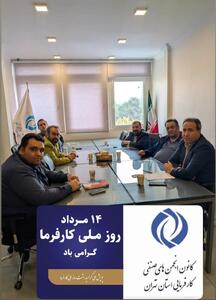  کانون کارفرمایی استان تهران به پویش ملی گرامیداشت روز ملی کارفرما پیوست