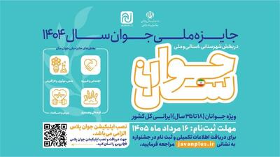  آغاز فراخوان ثبت‌نام جایزه ملی جوان سال ۱۴۰۴