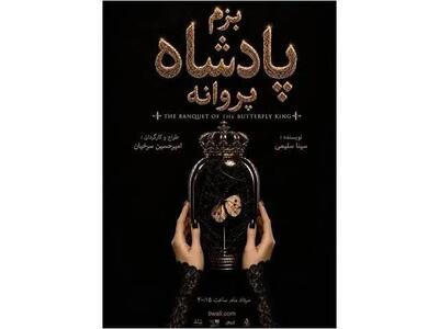  «بزم پادشاه پروانه» روی صحنه می‌رود