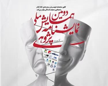  رونمایی از پوستر دومین همایش ملی نمایشنامه‌پژوهی