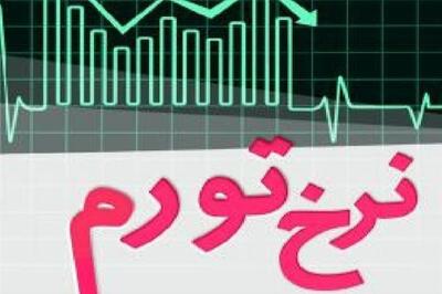 تورم تیرماه اعلام شد