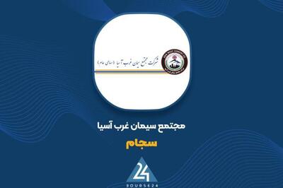 پایان پیگیریهای «سجام» برای انتقال مالکیت زمین کارخانه