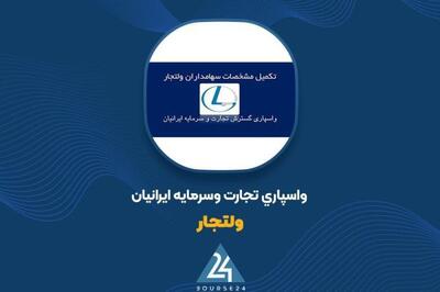  رشد 38 درصدی درآمد ماهانه «ولتجار»؛ 29 میلیارد تومان در تیر 1405