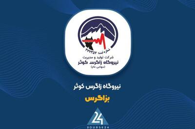  «بزاگرس» در مسیر ثبات؛ فروش انرژی، ستون اصلی درآمدهای ۴ ماهه شرکت