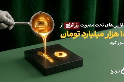 شکستهشدن رکورد رشد دارایی در صندوقهای طلا؛ «رز ترنج» طی یکسال ۹۰۰ درصد رشد کرد
