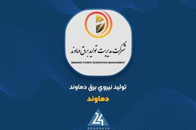 گزارش عملکرد «دماوند»؛ فروش ۲,۱2۹ میلیارد تومانی در ۴ ماهه اخیر