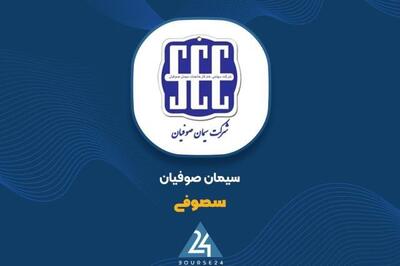 رشد 32 درصدی درآمدهای 4 ماهه «سصوفی»؛ عبور از مرز 2335 میلیارد تومان