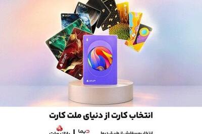 سفارش غیرحضوری و دریافت رایگان کارت های جدید بانک ملت از طریق دیما