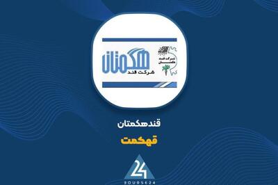  تحقق ۳۹ درصدی فروش 4 ماهه «قهکمت» در تیر