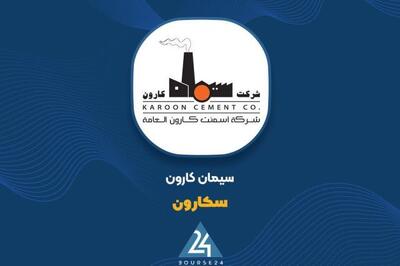 شفافسازی سیمان کارون درباره تغییرات صورتهای مالی