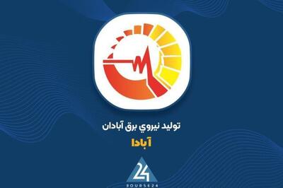  «آبادا» در مسیر رشد؛ ۲۶۵ میلیارد تومان درآمد از محل انرژی برق