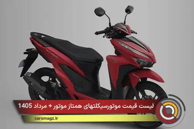  لیست قیمت موتورسیکلتهای همتاز موتور + مرداد 1405