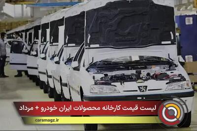  لیست قیمت کارخانه محصولات ایران خودرو + مرداد 1405