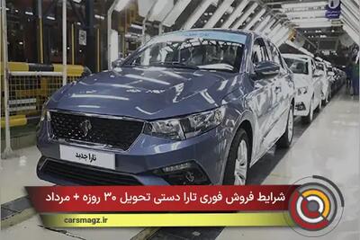  شرایط فروش فوری تارا دستی تحویل ۳۰ روزه + مرداد ۱۴۰۵