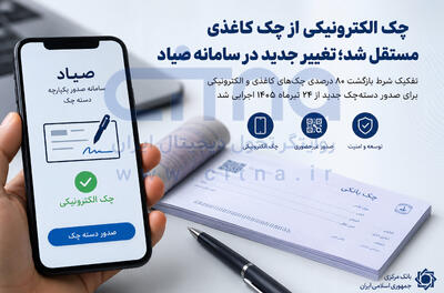 چک الکترونیکی از چک کاغذی مستقل شد؛ تغییر جدید در سامانه صیاد