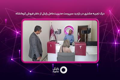  درک تجربه مشتری در بازدید سرپرست مدیریت‌عامل رایتل از دفتر فروش کرمانشاه