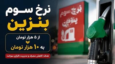  ماجرای بنزین 10 هزار تومانی چیست؟
