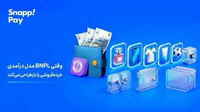 وقتی BNPL مدل درآمدی خردهفروشی را بازطراحی میکند