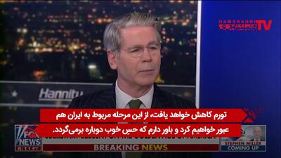 اعتراف ناخواسته وزیر ترامپ در فاکس نیوز