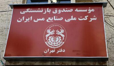 صندوق بازنشستگی مس در مسیر تحول؛ ۶ برنامه راهبردی برای صیانت از حقوق بازنشستگان