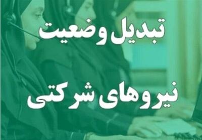 کارمندان بخوانند/موضع نهایی سازمان اداری استخدامی درباره نیروهای شرکتی