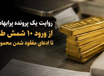 از ورود 10 شمش طلا تا ادعای مفقود شدن محموله! - اکونیوز