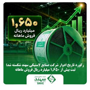 رکورد تاریخ ادوار صنایع لاستیکی سهند شکسته شد؛ ثبت بیش از ۱،۶۵۰ میلیارد ریال فروش ماهانه