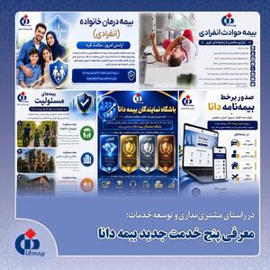 معرفی پنج خدمت بیمه دانا - سایت خبری اقتصاد پویا