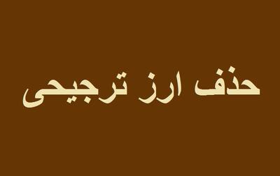  حذف ارز ترجیحی، از آمارهای واقعی تا حملات بی‌پشتوانه سیاسی