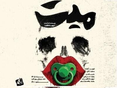 تماشای «مِیّت» در خانه نمایش مهرگان