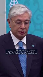 سخنان کمسابقه رئیس جمهور قزاقستان در دیدار با پوتین