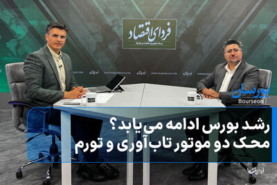رشد بورس ادامه مییابد؟ محک دو موتور تابآوری و تورم