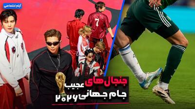  جنجال‌ های عجیب جام جهانی 2026